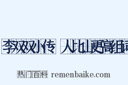 李双双小传·人比山更高组词是什么意思的图片